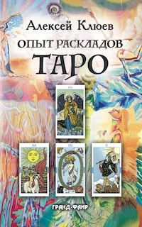 Купить  книгу Опыт раскладов Таро Клюев Алексей в интернет-магазине Роза Мира