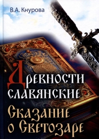 Купить  книгу Древности славянские. Сказание о Светозаре в интернет-магазине Роза Мира
