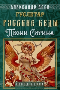Купить  книгу Русские веды. Песни Сирина Асов Александр в интернет-магазине Роза Мира