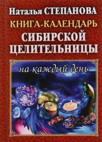 Купить  книгу Книга — календарь сибирской целительницы на каждый день Степанова Наталья в интернет-магазине Роза Мира