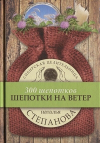 Купить  книгу Шепотки на ветер (300 шепотков) Степанова Наталья в интернет-магазине Роза Мира