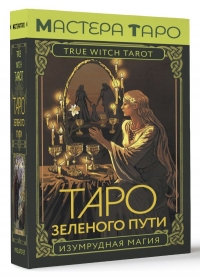 Купить Таро Зеленого пути. True Witch Tarot. Изумрудная магия в интернет-магазине Роза Мира