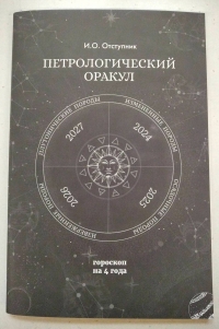 Купить  книгу Петрологический оракул Отступник в интернет-магазине Роза Мира
