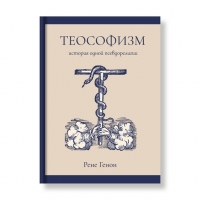 Купить  книгу Теософизм: история одной псевдорелигии Генон Рене в интернет-магазине Роза Мира