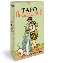 Таро Последствий (русская серия) (без рамок). 