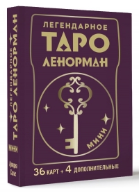 Оракул Ленорман Легендарное таро Ленорман. Мини. 36 карт + 4 дополнительные карты. 