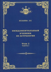 Фундаментальный учебник по астрологии. Том 3, часть 1. Современная теория аспектов. 