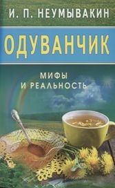 Купить  книгу Одуванчик: Мифы и реальность Неумывакин И.П. в интернет-магазине Роза Мира