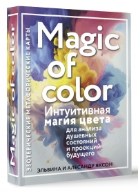 Купить Интуитивная магия цвета для анализа душевных состояний и проекций будущего Magic of color. в интернет-магазине Роза Мира