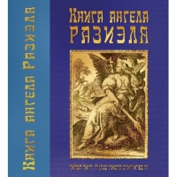 Книга ангела Разиэля. Два тома. в одной книге. 