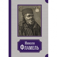 Купить  книгу Николя Фламель. Его жизнь — его постройки — его сочинения Пуассон в интернет-магазине Роза Мира