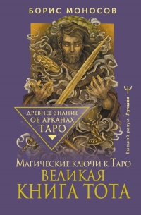 Великая книга Тота. Магические ключи к Таро. 
