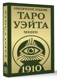 Таро Уэйта 1910. Классическое издание. Мини. 