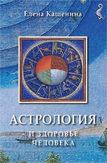 Астрология и здоровье человека (изд. 3, переработанное и дополненное). 