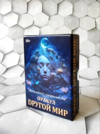 Купить Оракул ДРУГОЙ МИР в интернет-магазине Роза Мира