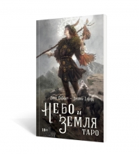 Купить  книгу Таро Небо и Земля (книга) Джек Сефирот в интернет-магазине Роза Мира