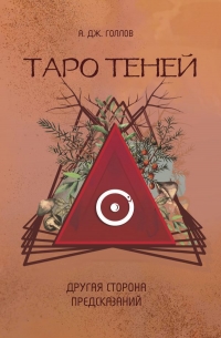 Купить  книгу Таро Теней. Другая сторона предсказаний Голлов А. Дж. в интернет-магазине Роза Мира