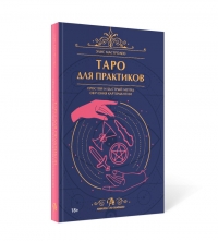 Купить  книгу Таро для практиков Элис Мастролео в интернет-магазине Роза Мира