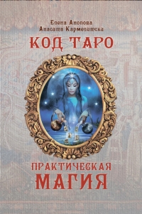 Купить  книгу Книга Код Таро и Практическая Магия в Таро, Том 3 Анопова Елена Иосифовна в интернет-магазине Роза Мира