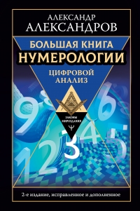 Большая книга нумерологии. Цифровой анализ. 