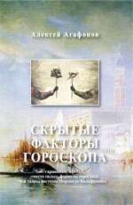 Купить  книгу Скрытые факторы гороскопа: гармоники, жребии, «место силы», формулы гороскопа и тайны системы Морена де Вильфранша Агафонов Алексей в интернет-магазине Роза Мира