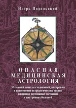 Купить  книгу Опасная медицинская астрология: 35-летний опыт исследований, внедрения и применения астрологических техник в клинике Подольский в интернет-магазине Роза Мира