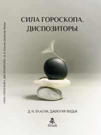 Купить  книгу Сила Гороскопа. Диспозиторы Бхасин Д. в интернет-магазине Роза Мира