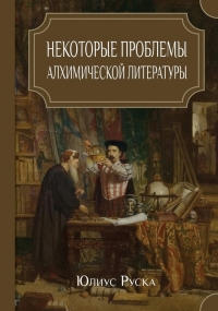 Купить  книгу Некоторые проблемы алхимической литературы Юлиус Руска в интернет-магазине Роза Мира