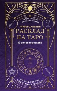 Купить  книгу Универсальный расклад на Таро. 12 домов гороскопа Орлова Татьяга в интернет-магазине Роза Мира