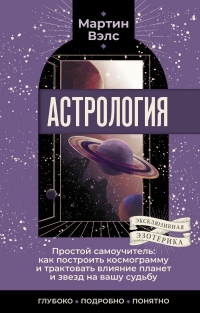 Купить  книгу Астрология. Простой самоучитель: как построить космограмму и трактовать влияние планет и звезд на вашу судьбу Вэлс Мартин в интернет-магазине Роза Мира