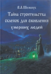 Тайна строительства склепов для оживления умерших людей. 