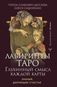 Купить  книгу Лабиринты Таро. Глубинный смысл каждой карты Сидоренко Олеся в интернет-магазине Роза Мира