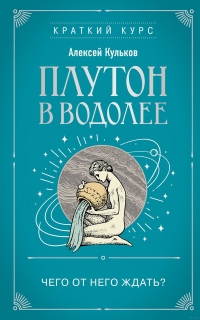 Купить  книгу Плутон в Водолее. Чего от него ждать? Кульков Алексей в интернет-магазине Роза Мира