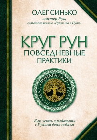 Купить  книгу Круг Рун. Повседневные практики. Как жить и работать с Рунами день за днем Синько Олег в интернет-магазине Роза Мира