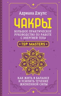 Купить  книгу Чакры. Большое практическое руководство по работе с энергией тела. Джулс Адриана в интернет-магазине Роза Мира