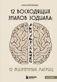 12 восходящих знаков Зодиака. 12 жизненных матриц. 