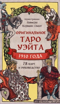 Таро Уэйта Оригинальное 1910 год (английский язык). 