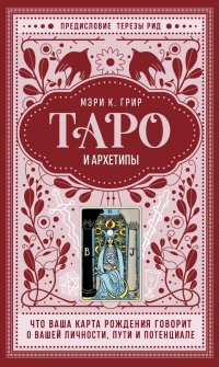 Таро и архетипы. Что ваша карта рождения говорит о вашей личности, пути и потенциале. 