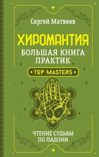 Хиромантия. Большая книга практик. Чтение судьбы по ладони. 