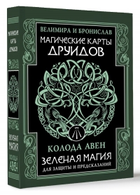 Магические карты друидов. Зеленая магия для защиты и предсказаний. Колода Авен. 