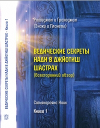 Ведические секреты Нади в Джйотиш Шастрах (всесторонний обзор). Книга 1: Рашиджам и Грахаджам (знаки и планеты). 