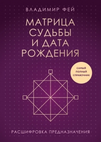 Матрица судьбы и дата рождения. Расшифровка предназначения. 