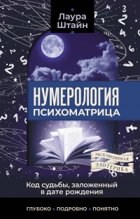 Нумерология. Психоматрица — код судьбы, заложенный в дате рождения. 