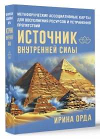 Источник внутренней силы. Метафорические ассоциативные карты для восполнения ресурсов и устранения препятствий. 