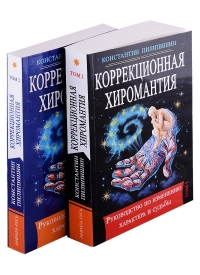 Купить  книгу Коррекционная хиромантия. Руководство по изменению характера и судьбы. В двух томах Пилипишин Константин в интернет-магазине Роза Мира