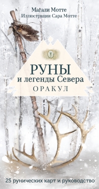 Руны и легенды Севера. Оракул (25 карт и руководство в коробке). 