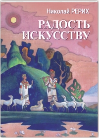 Купить  книгу Радость искусству Рерих Николай в интернет-магазине Роза Мира