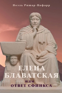 Елена Блаватская, или Ответ Сфинкса. 