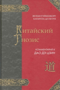 КИТАЙСКИЙ ГНОЗИС. Комментарий к "Дао Дэ Цзин" Лао Цзы. 