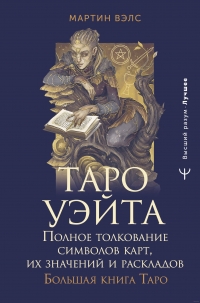 Таро Уэйта. Полное толкование символов карт, их значений и раскладов. Большая книга Таро. 